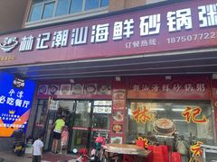 -林记潮汕海鲜砂锅粥(平潭店)