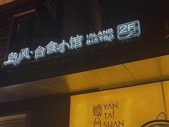 -岛风·台食小馆 ISLAND BISTRO(烟台山店)