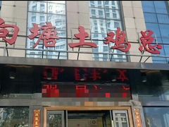 -向塘土鸡总店(八一广场店)