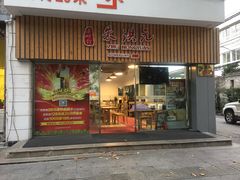 门面-朱洪元苏式面馆(绿宝广场店)