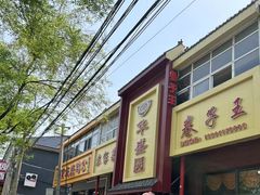 -华盛园卷子王农家菜水库鱼