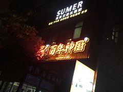 -百年神厨·地道川菜(清江西路店)