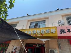 -谭老太正宗柳州螺狮粉(家和花园店)