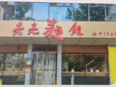 -亮亮面馆(经六路店)