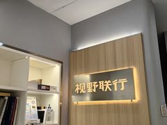 -视野联行眼镜·蔡司·尼康·豪雅·依视路(青浦宝龙店)