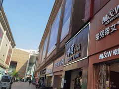 -铜锣湾国际购物中心