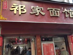 门面-祁家面馆(大香炉店)