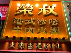 -荣叔港式沙嗲牛肉火锅(正佳潮流店)
