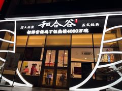 门面-和合谷(百荣店)