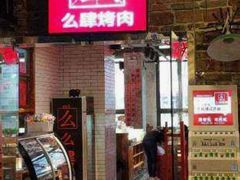 -么肆烤肉·中式自助·烤肉大排档(街道口季佳PAI店)