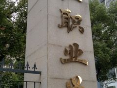 -长江职业学院
