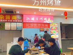 -江湖万州烤鱼(王子美食城)