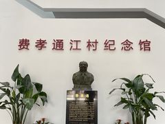 -费孝通江村纪念馆