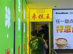 -五道口枣糕王(成府路店)