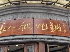 -长人馄饨铺(解放街店)