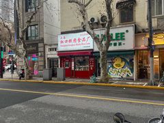 -上海虹口糕团食品厂(茂名路店)