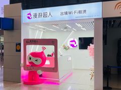 -漫游超人出国WiFi(上海浦东国际机场店)
