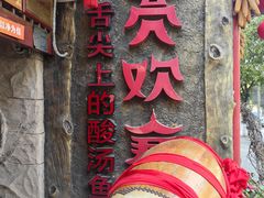 -亮欢寨(凯里总店)