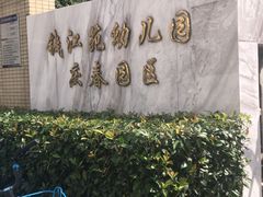 -杭州市钱江苑幼儿园庆春园区