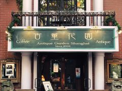 -古董花园(思南路42弄小区店)