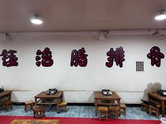 -钰洁腊排骨火锅