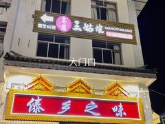 -傣乡之味·傣族特色手抓饭·孔雀宴(大理古城首店)