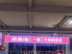 -昌盛德徐州老菜馆