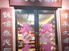 门面-林之六八·6886大连老菜馆