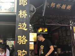门面-大郎桥瑞陆糖粥(小太平巷店)