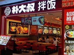 -朴大叔拌饭(广州花城汇店)