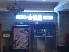 -真剑日本料理·铁板烧(贵州路店)