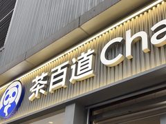 -茶百道(春熙路银石广场店)