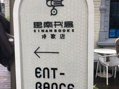 -思南书局·诗歌店