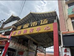 -曼阁市场水果批发市场