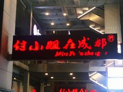 -付小姐在成都(中山公园店)