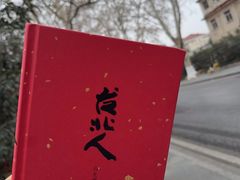 -红厨巷·淮扬菜(熙南里店)