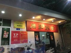 -腰记饭店(龙源路店)