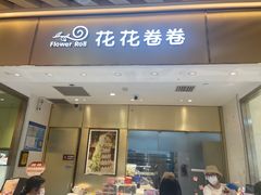 -花花卷卷·鲜食蛋糕(静安久光百货店)