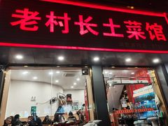 门面-老村长土菜馆(湖墅南路店)