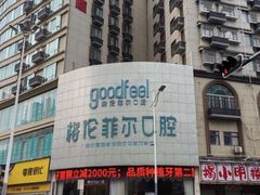 -深圳富茂格伦菲尔口腔门诊部(龙华清湖总院)