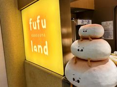-fufuland·生乳舒芙蕾(北京·合生汇店)