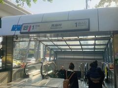 -高庙村(地铁站)