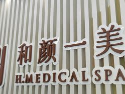 -和颜一美轻医美连锁