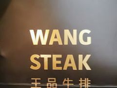 -王品牛排(珠海富华里店)