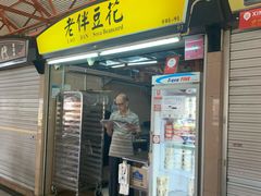 门面-老伴豆花(麦士威熟食中心店)