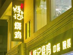 -南沙辉记烧鸡·荔枝木炭火吊烧(旧镇店)