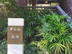 -融汇温泉