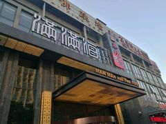 门面-满满海佛跳墙(千禧店)