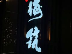 门面-梅筑·创意料理(王府井百货店)