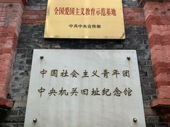 -中国社会主义青年团中央机关旧址纪念馆
